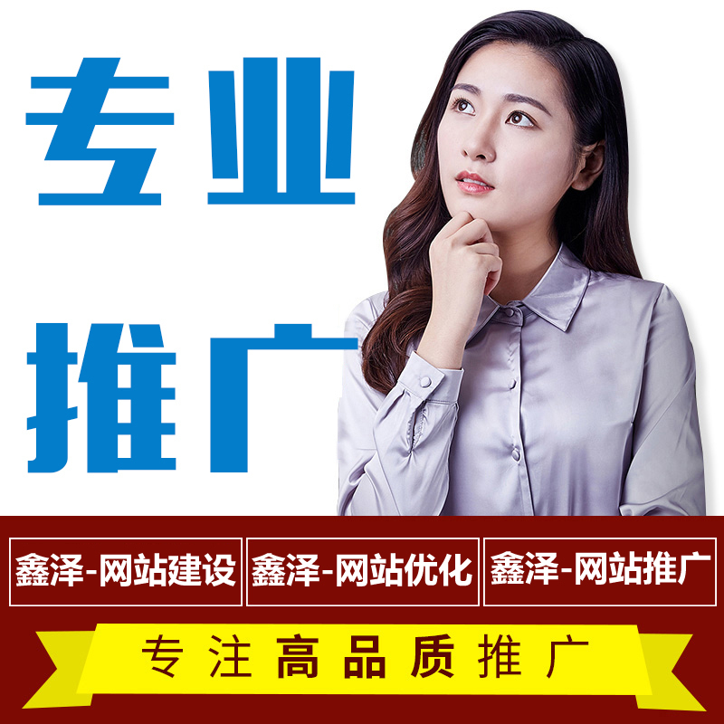 滁州網(wǎng)站推廣容易忽略的地方，你有做過(guò)嗎？