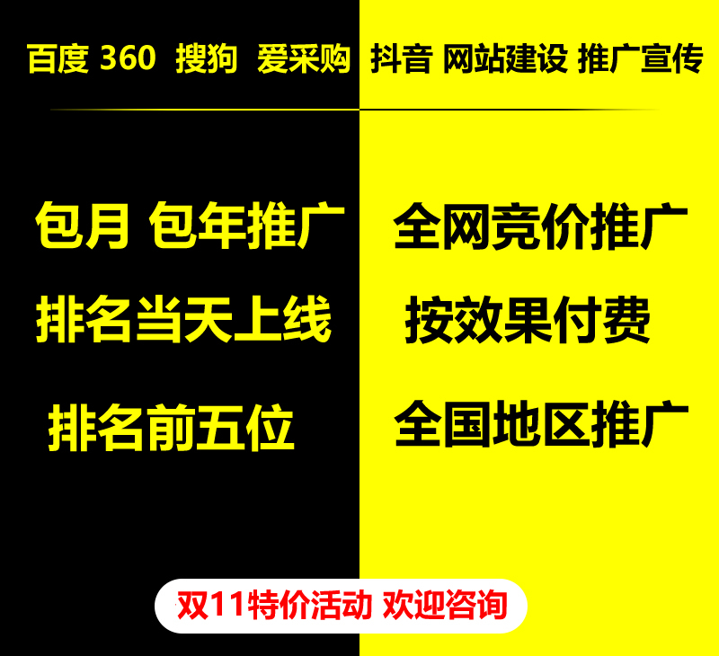 雙11特價活動，百度 360 關(guān)鍵詞包月-包年推廣，全網(wǎng)競價推廣，企業(yè)網(wǎng)站建設(shè)，雙11活動來了， 歡迎咨詢。