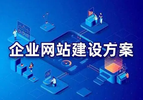 有哪些比較好的企業(yè)網站建設方案？